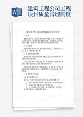 建筑工程公司工程项目质量管理制度