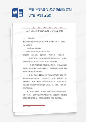 房地产开盘仪式活动精选策划方案(实用文案)