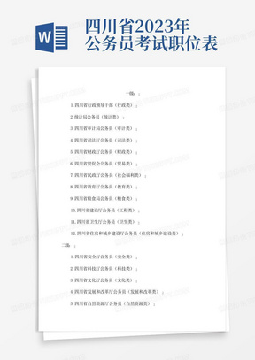 四川省2023年公务员考试职位表