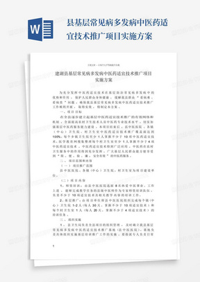 县基层常见病多发病中医药适宜技术推广项目实施方案