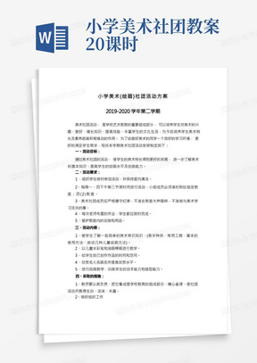 小学美术社团活动计划