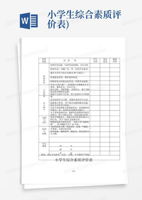 小学生综合素质评价表)