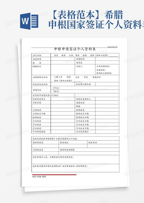 【表格范本】希腊申根国家签证个人资料表