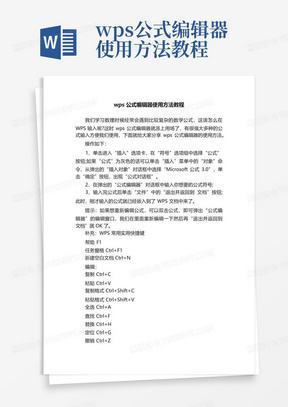 wps公式编辑器使用方法教程