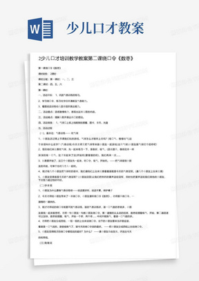 2少儿口才培训教学教案第二课绕口令《数枣》