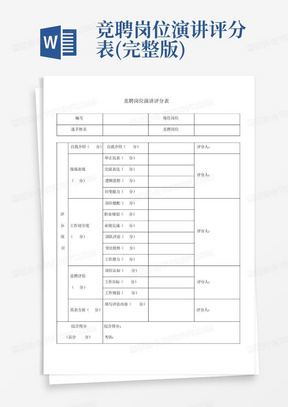 竞聘岗位演讲评分表(完整版)