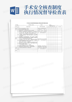 手术安全核查制度执行情况督导检查表