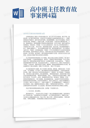 高中班主任教育故事案例4篇