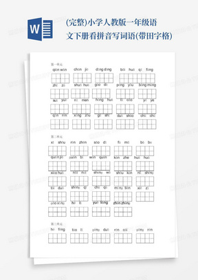 (完整)小学人教版一年级语文下册看拼音写词语(带田字格)