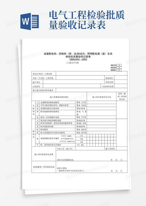 电气工程检验批质量验收记录表