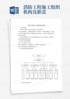 消防工程施工组织机构及职责