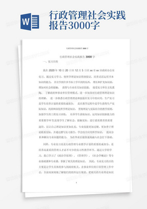 行政管理社会实践报告3000字