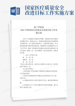 国家医疗质量安全改进目标工作实施方案