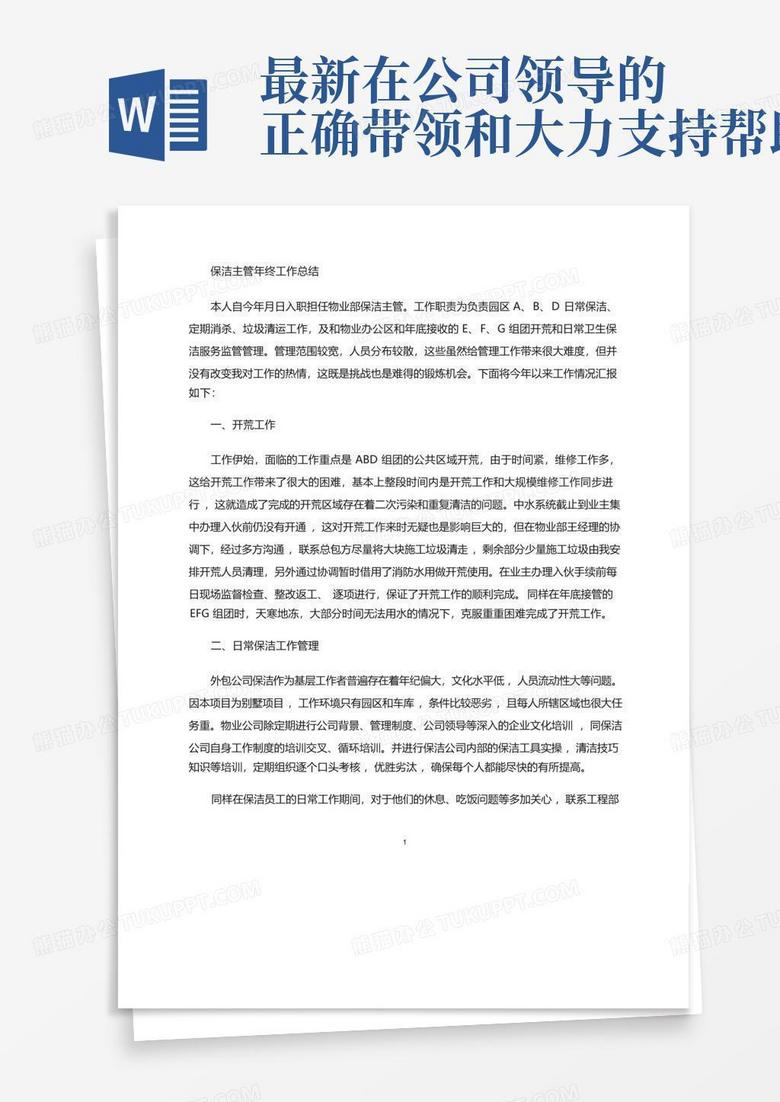 最新在公司领导的正确带领和大力支持帮助下Word模板下载_编号qryyemyd_熊猫办公