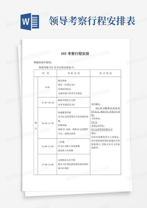 领导考察行程安排表