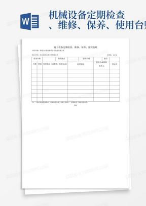 机械设备定期检查、维修、保养、使用台账