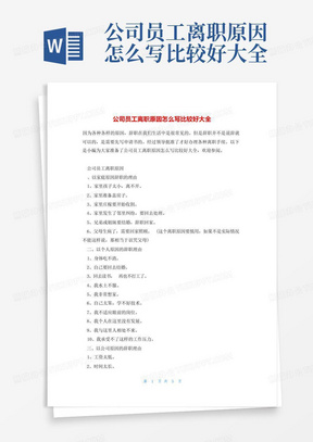 公司员工离职原因怎么写比较好大全