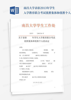 南昌大学表彰2013年学生入学教育联合考试优胜集体和优胜个人的决定_百...