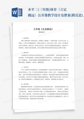 水平二(三年级)体育《立定跳远》公开课教学设计及教案(附反思)_...