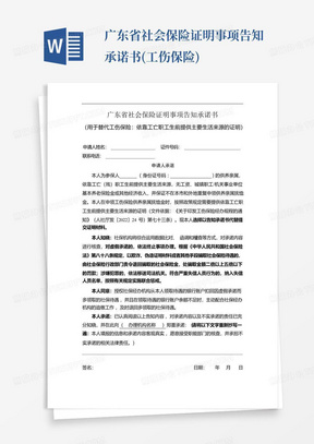 广东省社会保险证明事项告知承诺书(工伤保险)