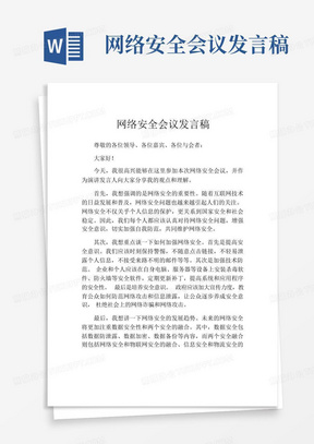 网络安全会议发言稿