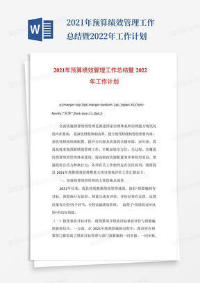 2021年预算绩效管理工作总结暨2022年工作计划