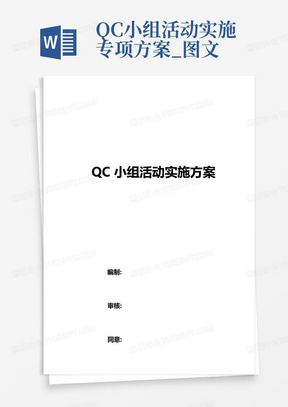 QC小组活动实施专项方案_图文