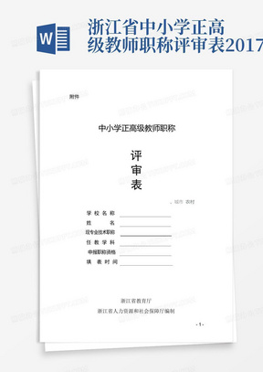 浙江省中小学正高级教师职称评审表2017