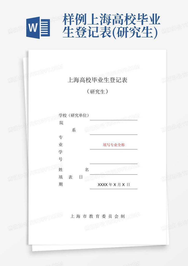 样例上海高校毕业生登记表(研究生)