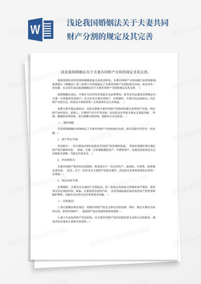 浅论我国婚姻法关于夫妻共同财产分割的规定及其完善