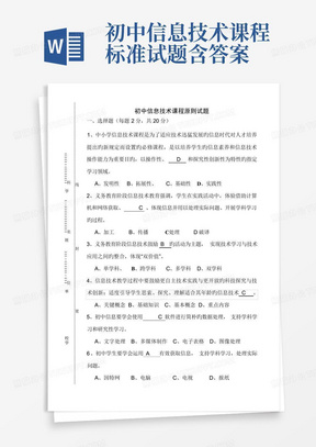 初中信息技术课程标准试题含答案