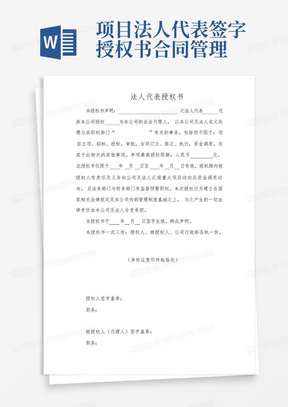 项目法人代表签字授权书-合同管理