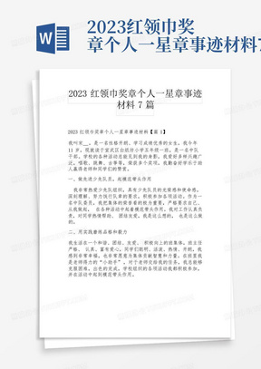 2023红领巾奖章个人一星章事迹材料7篇