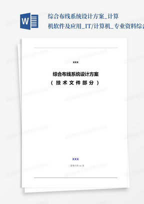 综合布线系统设计方案_计算机软件及应用_IT/计算机_专业资料-综合布...