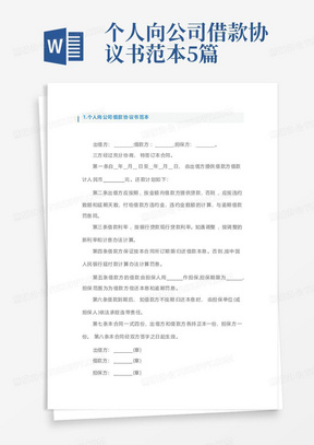 个人向公司借款协议书范本5篇