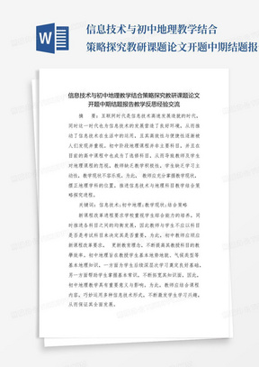 信息技术与初中地理教学结合策略探究教研课题论文开题中期结题报告教...