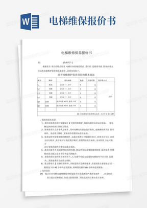 电梯维保报价书