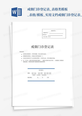 戒烟门诊登记表_表格类模板_表格/模板_实用文档-戒烟门诊登记表_百...