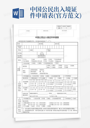 中国公民出入境证件申请表(官方范文)