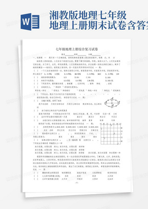 湘教版地理七年级地理上册期末试卷含答案