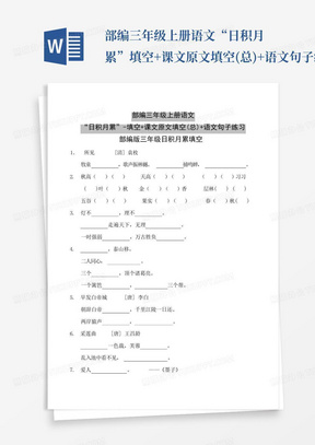 部编三年级上册语文“日积月累”-填空+课文原文填空(总)+语文句子练习...