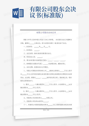 有限公司股东会决议书(标准版)