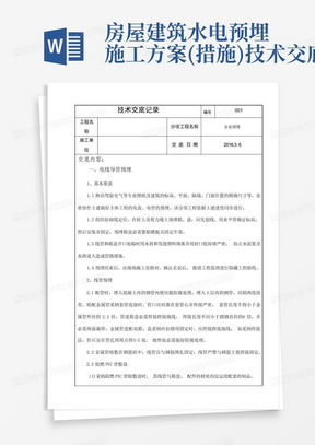 房屋建筑水电预埋施工方案(措施)技术交底