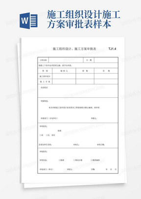 施工组织设计施工方案审批表样本