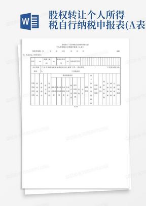 股权转让-个人所得税自行纳税申报表(A表)