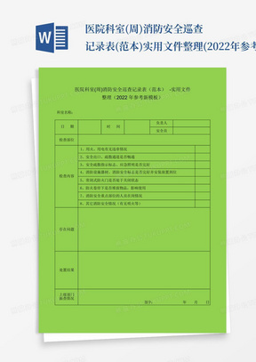 医院科室(周)消防安全巡查记录表(范本)-实用文件整理(2022年参考新模板...