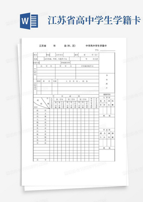 江苏省高中学生学籍卡