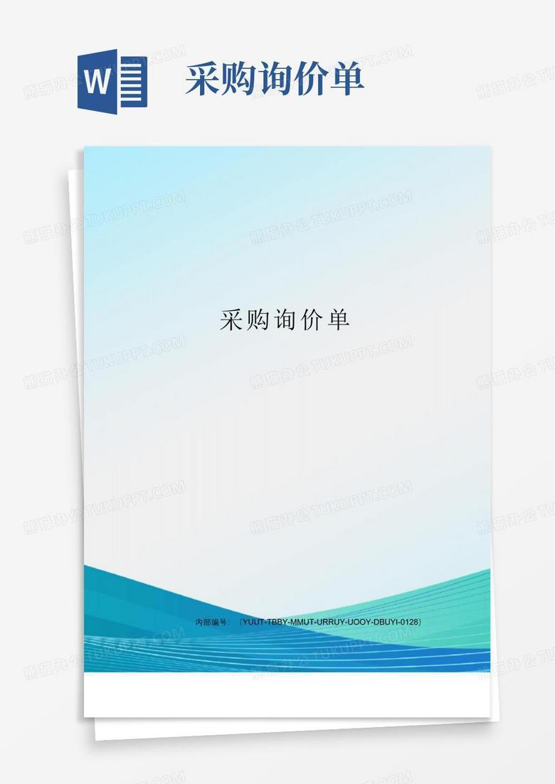 采购询价单Word模板下载_编号lpyygoez_熊猫办公