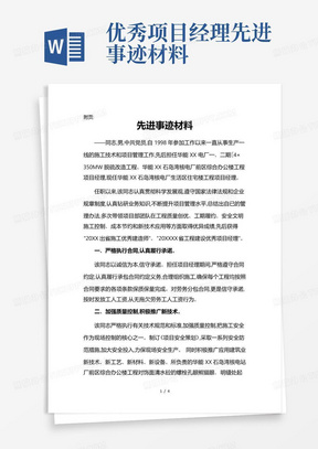 优秀项目经理先进事迹材料