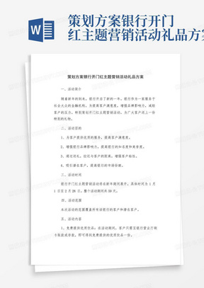 策划方案银行开门红主题营销活动礼品方案